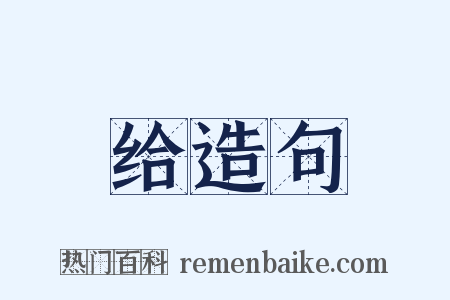 给造句是什么意思的图片